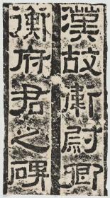 东汉衡方碑 ，漢故衛尉卿衡府君之碑 ，衛尉卿衡方碑，清末拓本.。 拓片尺寸：碑身104.74*160.5厘米；碑额26.21*47.11厘米。 宣纸原色微喷印制