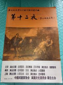 老节目单-------《第十二夜》！（莎士比亚名剧，英国伦敦莎士比亚剧组访华演出）