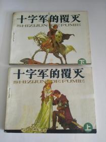 小人书  连环画   十字军的覆灭 上下集 黄云松 张昌询 岭南美术出版社 1984年 一版一印     货号CC4