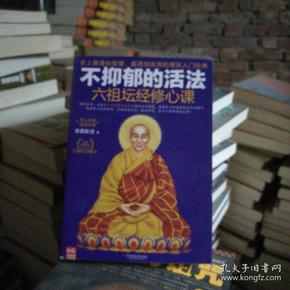 不抑郁的活法：六祖坛经修心课