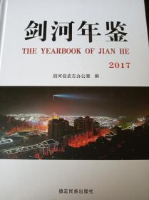 剑河年鉴.2017