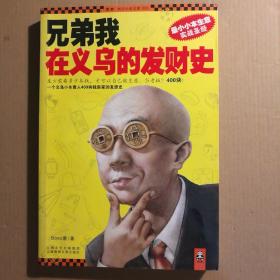 兄弟我在义乌的发财史：小本生意实战圣经