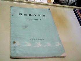 药性赋白话解 1960年1版1印