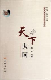 天下大同-中国传统文化经典语录