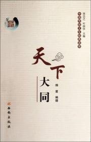 中国传统文化经典语录 天下大同