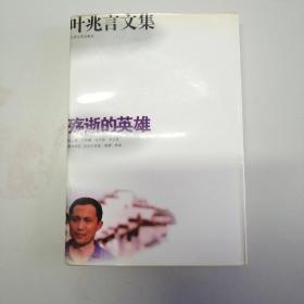殇逝的英雄