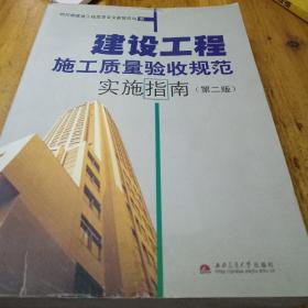 建设工程施工质量验收规范实施指南（第二版）