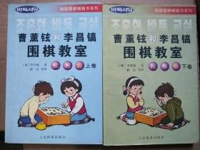 韩国围棋畅销书系列：曹薰铉和李昌镐围棋教室（入门篇）（上）