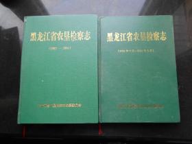 黑龙江省农垦检察志（1982-2001）（2002-2007）上下全16开硬精装