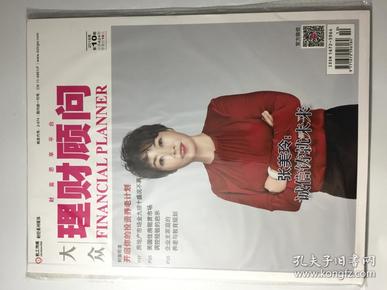 大众理财顾问 2018年 第10期 总第424期 邮发代号：2-874