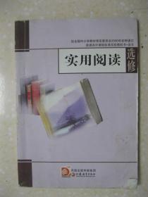 普通高中课程标准实验教科书·语文选修 实用阅读（内容有：由浅显走入深妙——科普文章的阅读（神奇的极光（曹冲）；蓝蝶的光辉（沈致远）；说味（[美]刘易斯•托马斯）；花的秘密（[美]萝赛））；感受逻辑的力量——社科论文的阅读（中国艺术表现里的虚和实（宗白华）；通感考（褚孝泉）；“文明”与“文化”（陈炎）；路（吴伯凡））；科学表述的真理——科学论文的阅读；归纳梳理的艺术——综述类文章的阅读；等等）