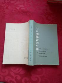 七大洲风云四十年 上