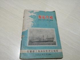 海运介绍 1959年