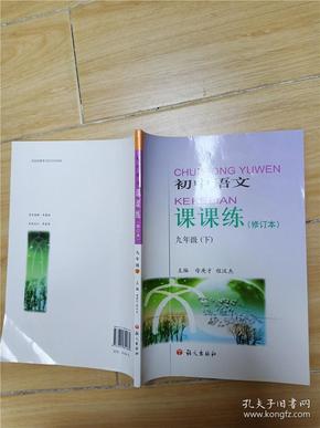 语文练习册 : 语文版新课标. 九年级. 下