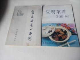 豆腐菜肴200种