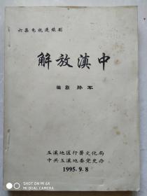 六集电视连继续～解放滇中