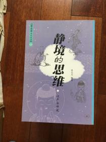 蔡志忠佛经漫画：静境的思维 一版一印 x58