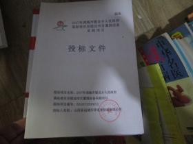 2017年凌海市建业镇人民政府高标准农田建设项目灌溉设备采购项目投票文件