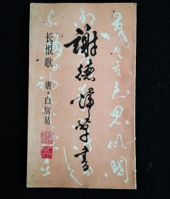 谢德萍草书《唐·白居易 长恨歌》
