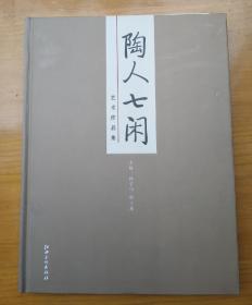 陶人七闲艺术作品集（徐子印 祝正茂 邹乐 龙德明 王采 章朝辉 王卫平）