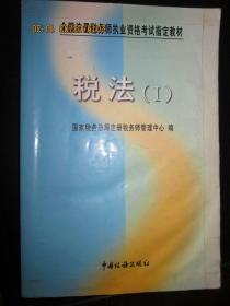 全国注册税务师执业资格考试指定教材/税法(1)