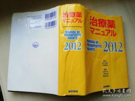 治療薬マニュアル2012  北原光夫等编集   株氏会社医学书院  日文原版书   2012年  软精装32开