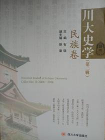 川大史学（第二辑） 民族卷