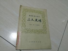 三大发明-中国历史小丛书