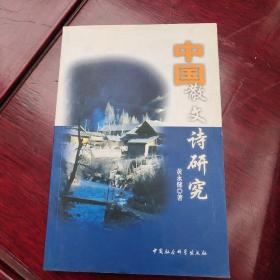 中国散文诗研究:现代汉语背景下一种新文体的理论建构