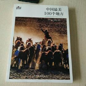 中国最美100个地方