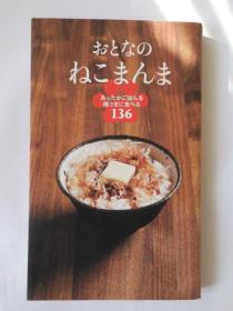 日文原版 おとなのねこまんま　あったかごはんを極うまに食べる１３６