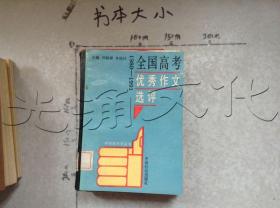 全国高考优秀作文选评:1980-1991