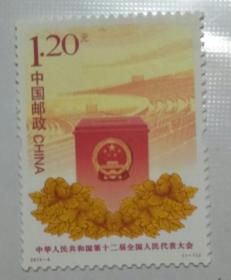 2013-4 第十二届全国人民代表大会 邮票