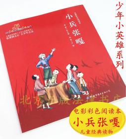 全新正版多省包邮 小兵张嘎 电影彩色阅读本 24开 儿童经典读物 少年小英雄系列 世界图书出版公司 9787519261689 革命历史题材连环画暑期读物