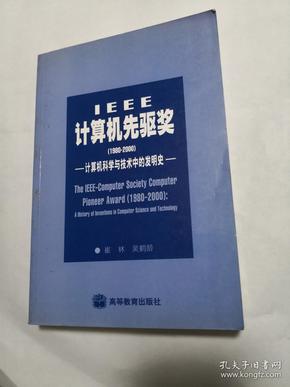 IEEE计算机先驱奖（1980-2000）：计算机科学与技术中的发明史