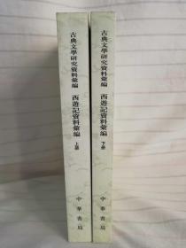 黄庭坚和江西诗派资料汇编（全两册） 自然光清晰拍摄