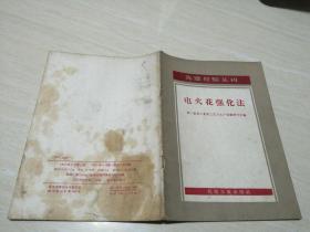 先进经验丛刊-电火花强化法 32开