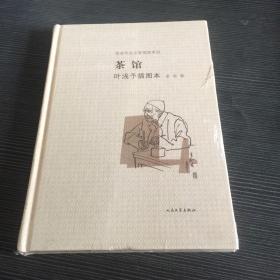 茶馆 叶浅予插图本：老舍作品名家插图系列