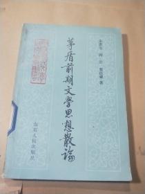 矛盾前期文学思想散论