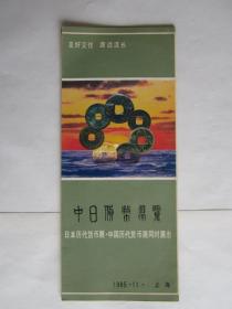 1985年上海举办中日货币展览简介
