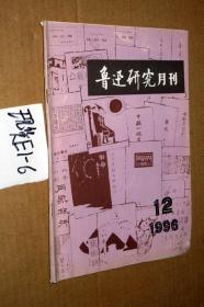 鲁迅研究月刊1996.12.