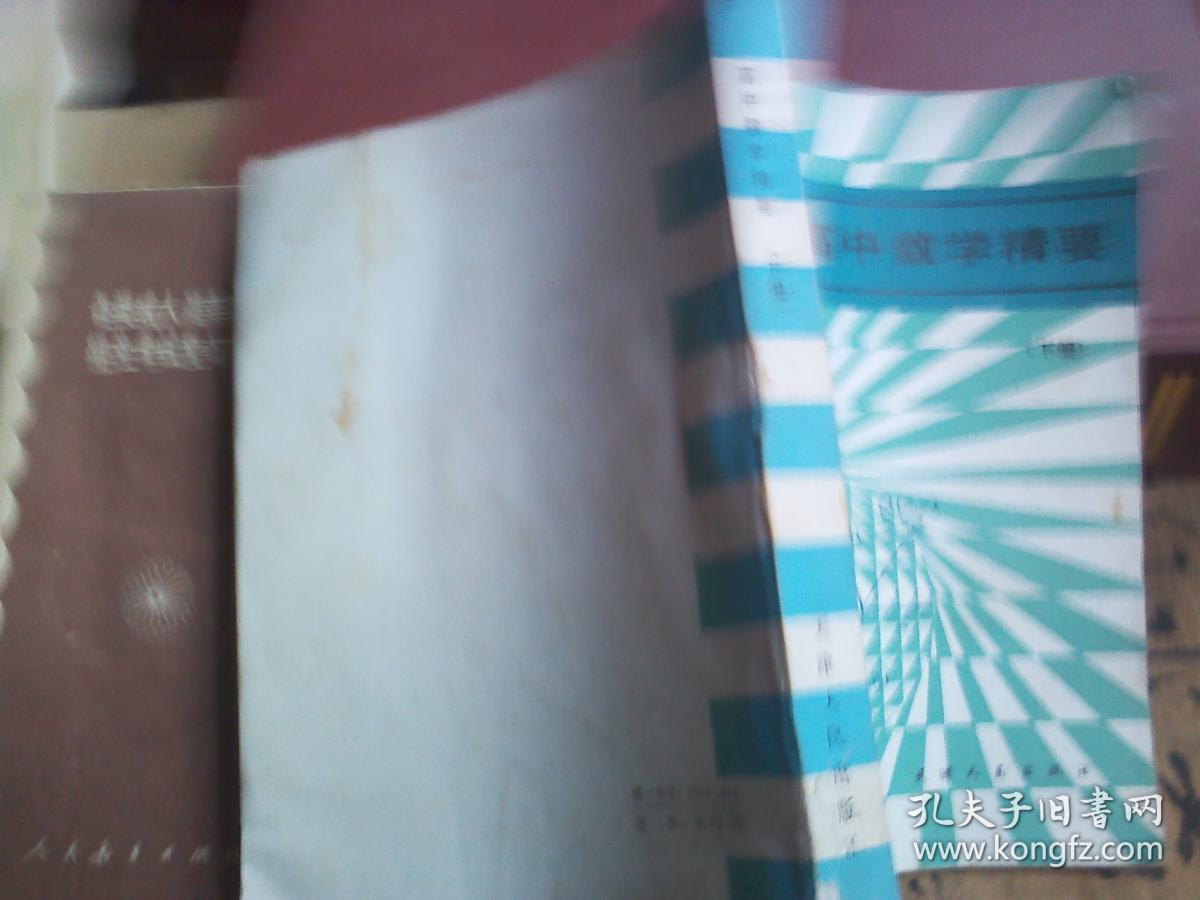 高中数学精要 （下册）