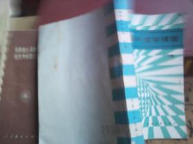 高中数学精要 （下册）