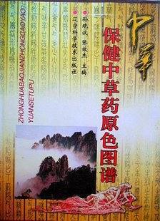 中华保健中草药原色图谱