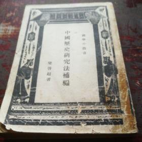 《中国历史研究法补编》民国22年6月初版