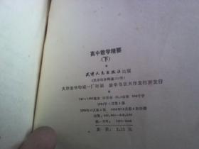 高中数学精要 （下册）