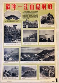 1955年年画【欢呼——江山岛解放】2开