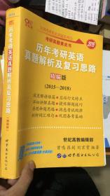 2019历年考研英语真题解析及复习思路（精编版）（2015-2018） 张剑考研英语黄皮书考研英语历年真题
