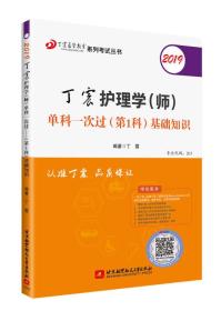 2019丁震护理学（师）单科一次过（第1科）基础知识  可搭人卫教材