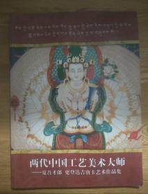 两代中国工艺美术大师夏吾才郎 更登达吉唐卡艺术作品集 签字本